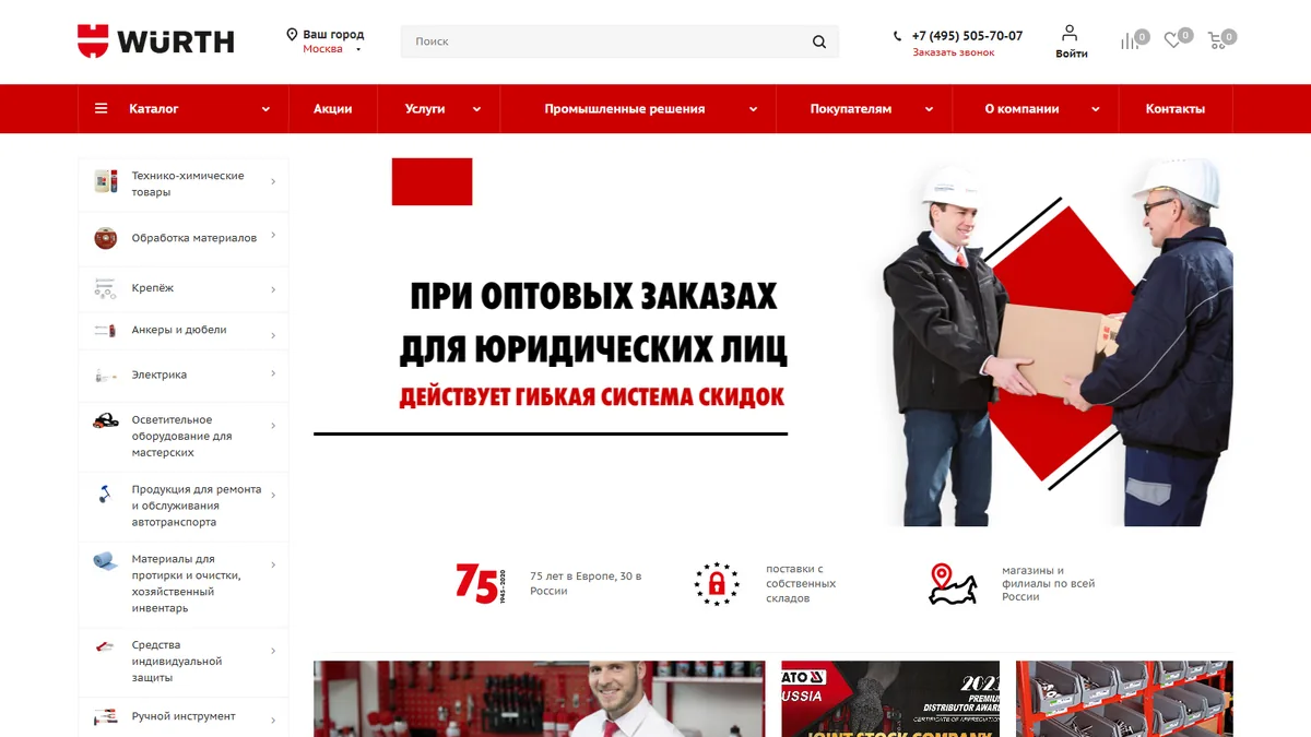Сайт Würth Russia